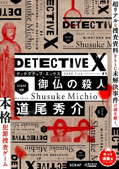 『DETECTIVE X CASE FILE #1 御仏の殺人』ビジュアル