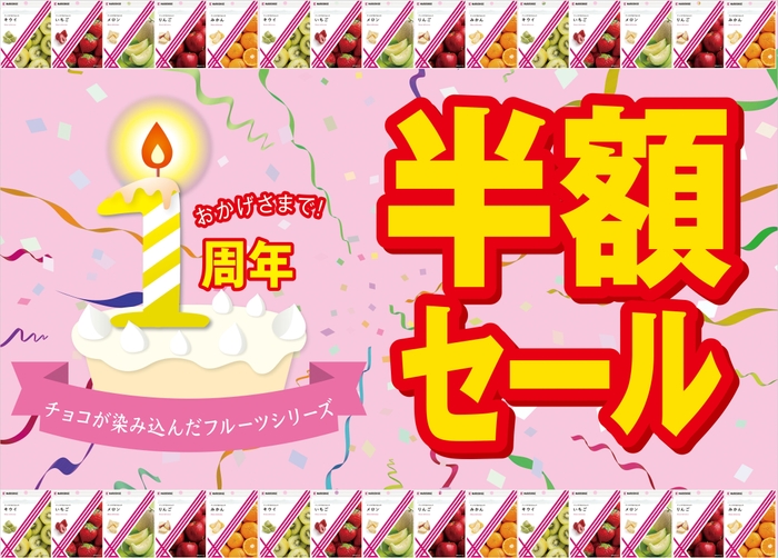 Anniversary(半額イベント)