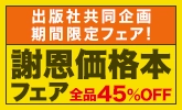 気になっていたあの本も、いまなら45％オフ！［楽天ブックスの謝恩価格本フェア出品中］