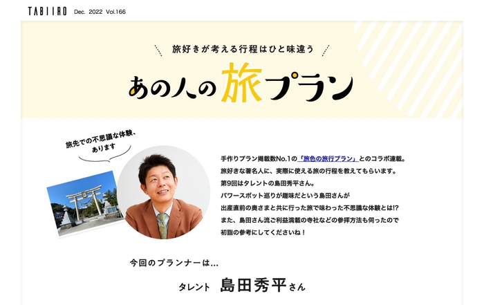 創刊15周年記念「月刊 旅色」12月号インタビュー:島田秀平さん