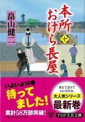 「書店ファースト」と「下町人情」で58万部! 「本所おけら長屋シリーズ」ヒットの秘密 