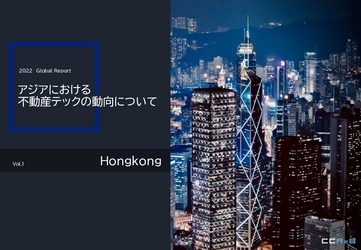 アジアにおける不動産テックの動向について（香港）
