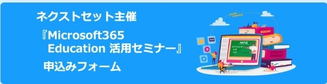 Microsoft365 Education 活用セミナー