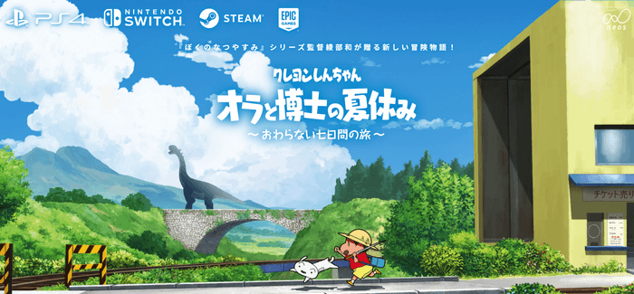 クレヨンしんちゃん『オラと博士の夏休み』~おわらない七日間の旅~