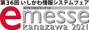 一般社団法人　石川県情報システム工業会 e-messe kanazawa 2021 実行委員会