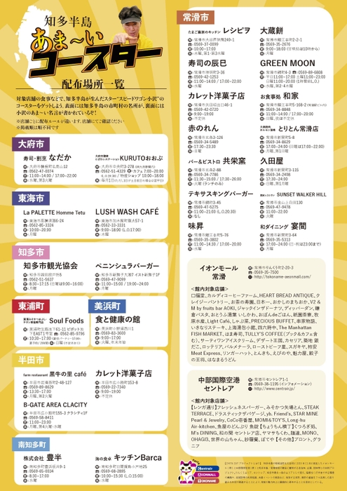 「知多半島あま~いコースター」配布場所一覧