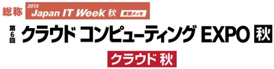 クラウド コンピューティングEXPO秋に文書管理システムなどを出展