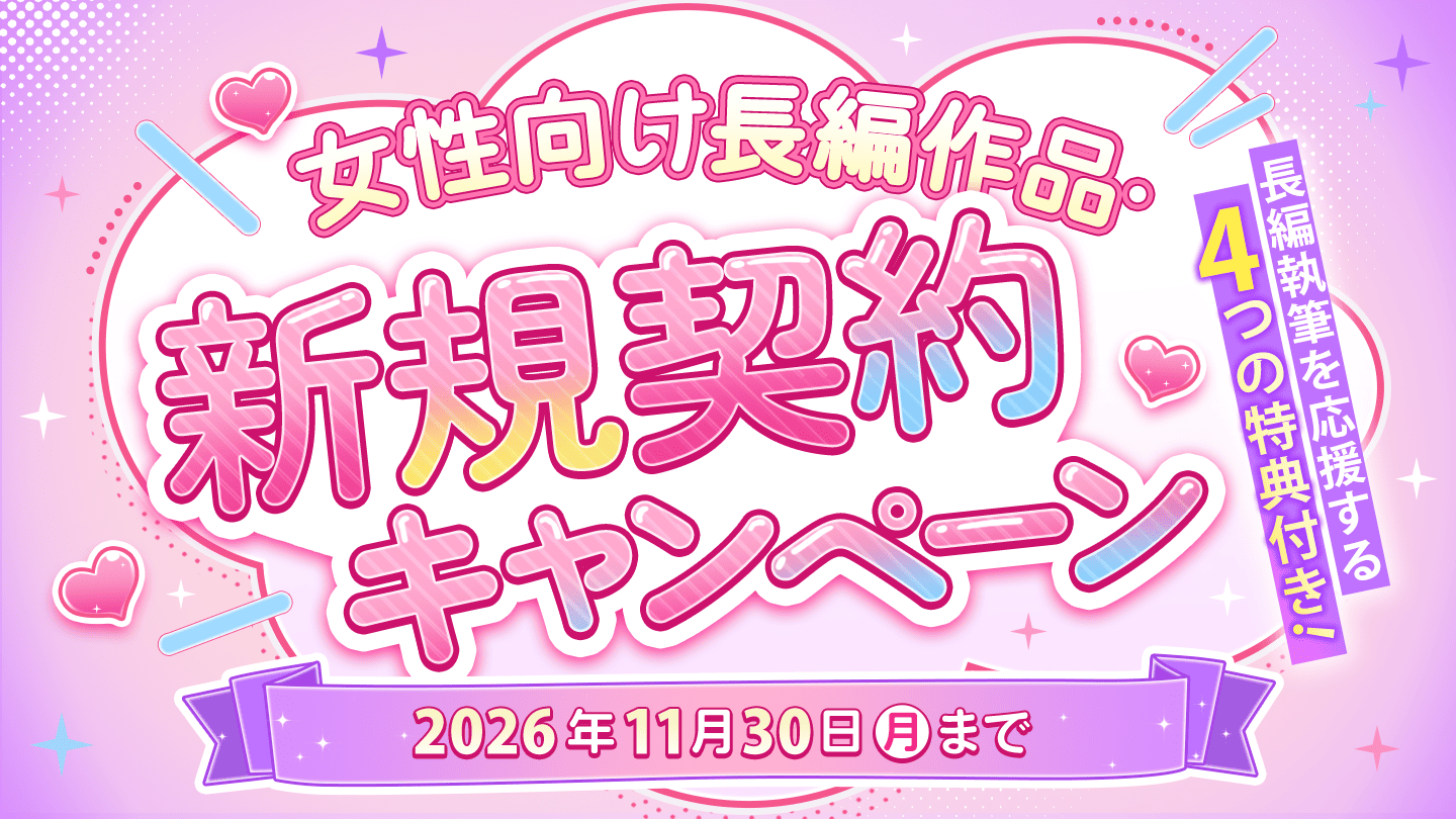 WEB小説投稿サイト「ネオページ」、女性向け長編作品を対象とした作家支援企画「女性向け長編作品・新規契約キャンペーン」を本日9月7日(月)より開始!