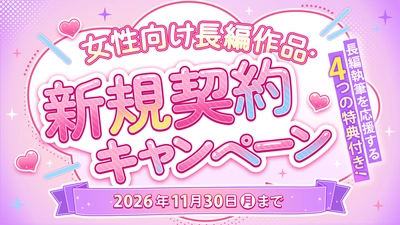 WEB小説投稿サイト「ネオページ」、女性向け長編作品を対象とした作家支援企画「女性向け長編作品・新規契約キャンペーン」を本日9月7日(月)より開始！