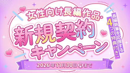 WEB小説投稿サイト「ネオページ」、女性向け長編作品を対象とした作家支援企画「女性向け長編作品・新規契約キャンペーン」を本日9月7日(月)より開始！