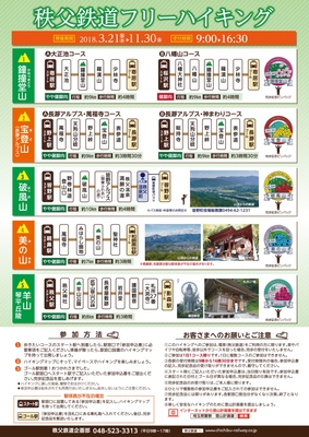 秩父鉄道フリーハイキング2018 パンフレットイメージ(表面)