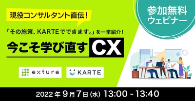 9/7(水)に無料ウェビナーを開催　 現役コンサルタント直伝！ 「その施策、KARTEでできます。」を一挙紹介！ ～今こそ学び直すCX～