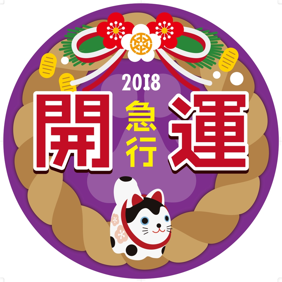 急行開運号ヘッドマークイメージ3