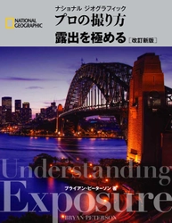 『ナショナル ジオグラフィック プロの撮り方　露出を極める ［改訂新版］』 発売中！