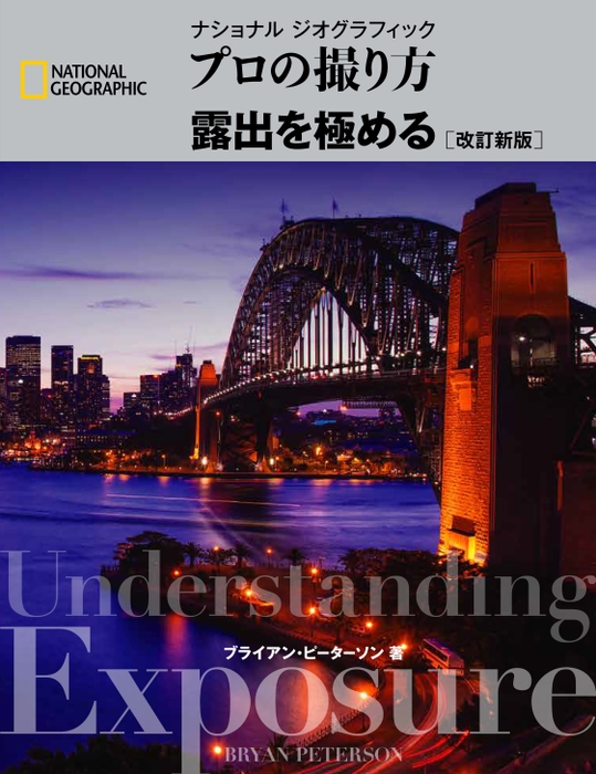 『プロの撮り方　露出を極める ［改訂新版］』表紙