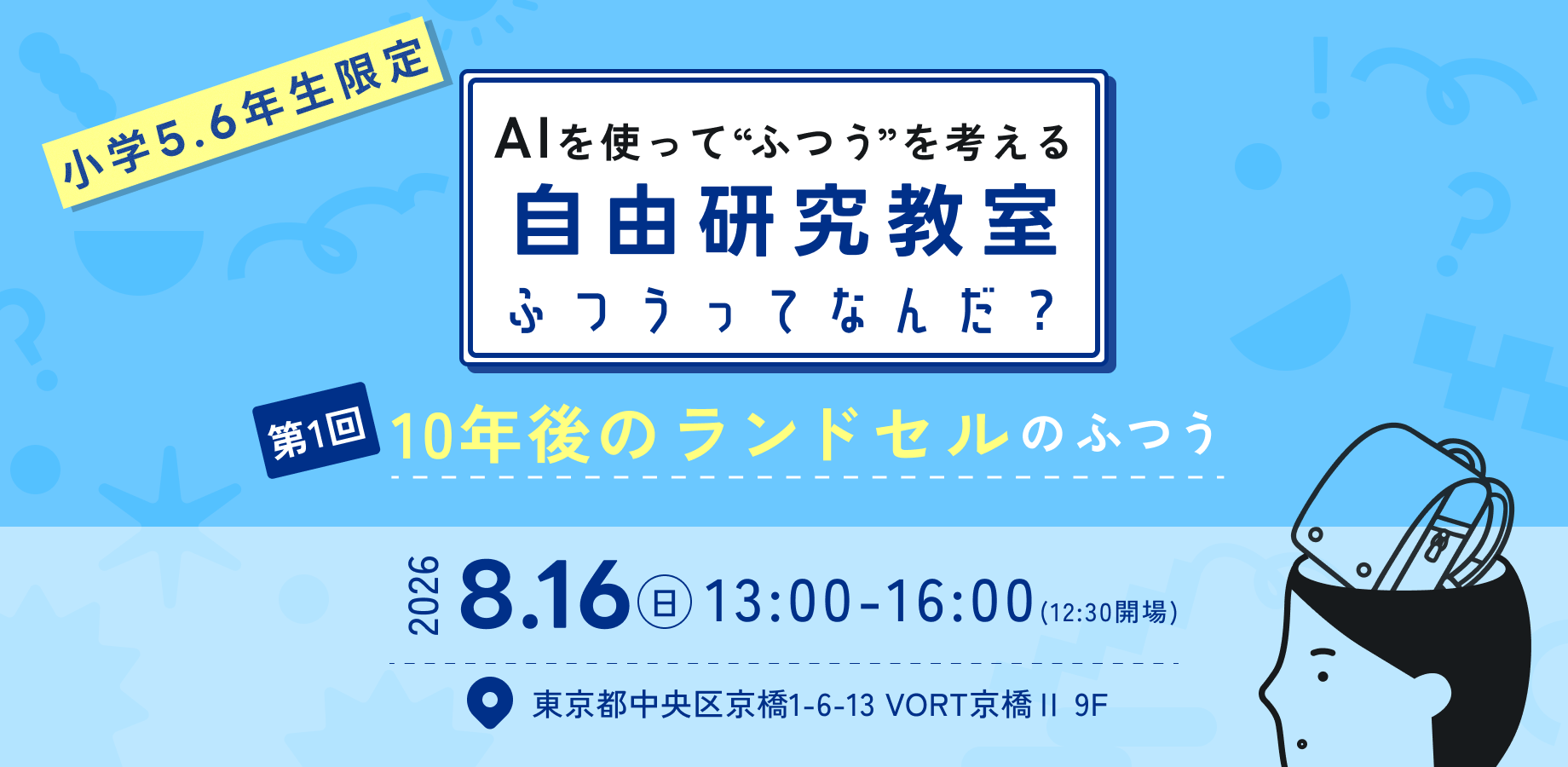 【夏休み自由研究】「10年後もランドセルは必要?」未来の"ふつう"を考える自由研究教室を開催