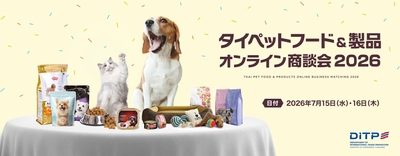 日本企業向けにタイ企業約50社が集結 『タイペットフード＆製品オンライン商談会2026』を開催　 ペット市場拡大を背景に新規取引機会を創出