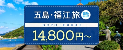 《長崎県・福岡県・佐賀県・熊本県民限定》飛行機で行く五島・福江島への旅！現地で使える【2日間13,000円】OR【3日間25,000円】のお得なクーポンがついてきます。