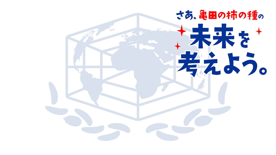 亀田の柿の種 バーチャル背景1