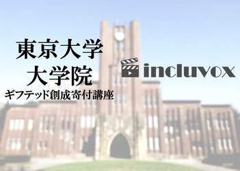 東京大学大学院ギフテッド創成寄付講座が 発達障害メディアincluvoxを導入 　当事者や支援者の心理教育に活用