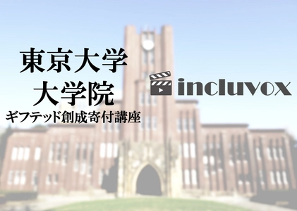 東京大学大学院ギフテッド創成寄付講座が 発達障害メディアincluvoxを導入 　当事者や支援者の心理教育に活用