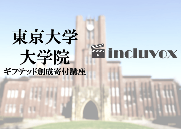 東京大学がincluvoxを活用