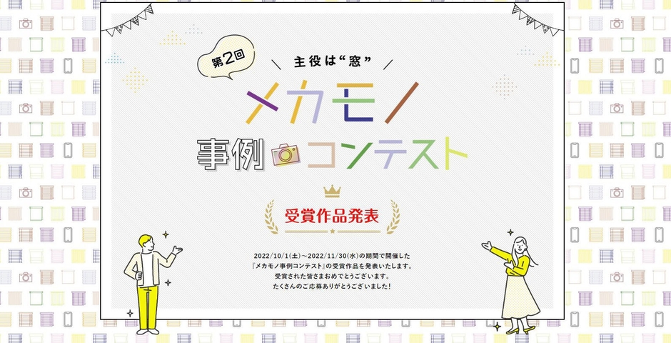 第2回メカモノ事例コンテスト受賞作品発表