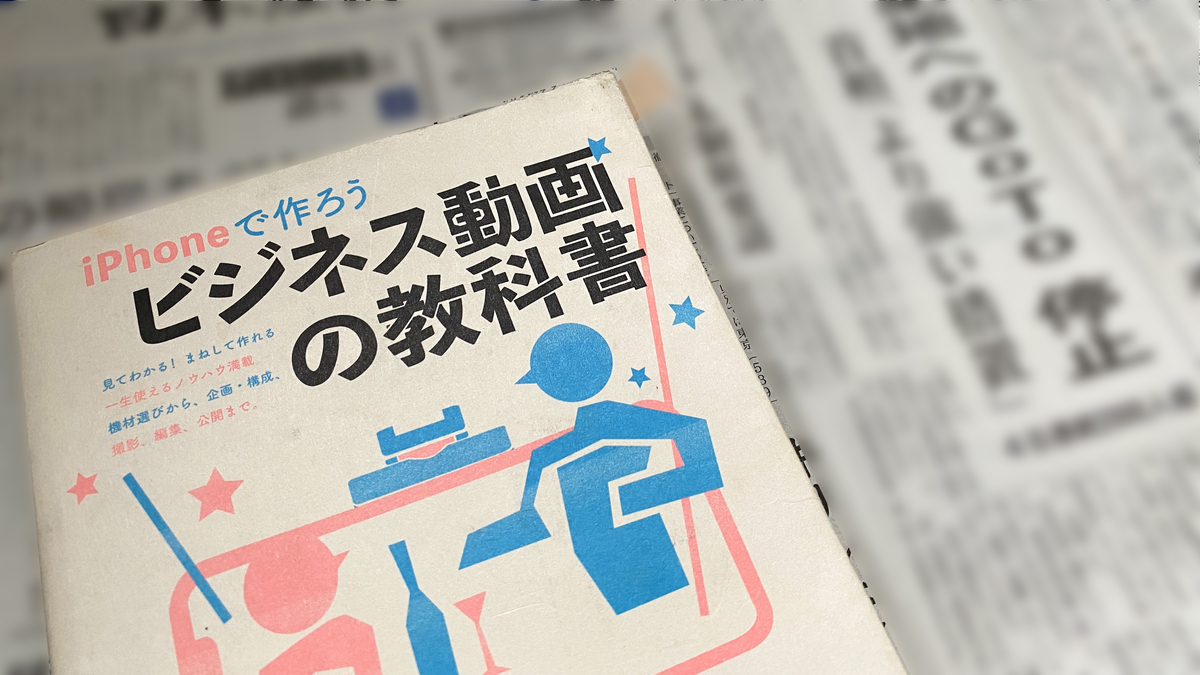 映像制作会社プロデューサー氏のブログ「haruharuy劇場」の年末企画「2020年極私的ベスト(◎書籍)」にて、『iPhoneで作ろう ビジネス動画の教科書』を選書いただきました。