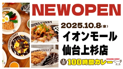 10月8日（水）100時間カレーイオンモール仙台上杉店NEWOPEN！！