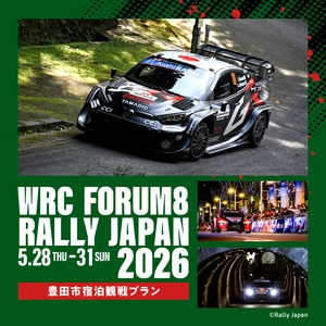 ラリージャパン2026 豊田市宿泊観戦プランを 2月25日より発売開始します