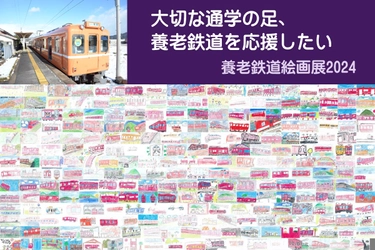 岐阜県・養老鉄道車内で2024年3月に開催する 「養老鉄道絵画展2024」展示作品の募集開始！ ～開催に向けクラウドファンディングを2024年1月26日まで実施～