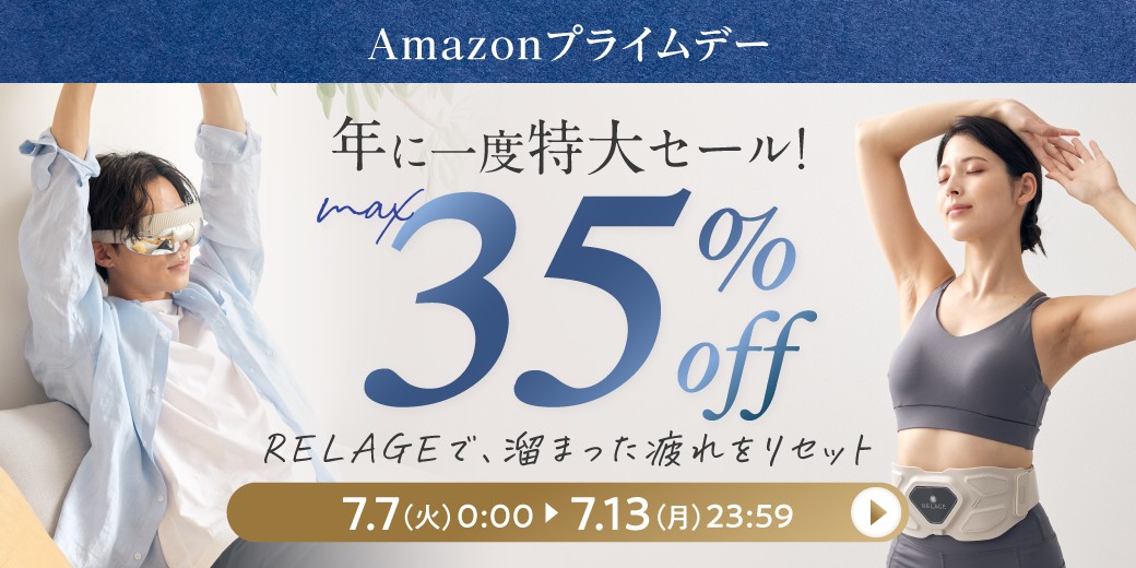 【最大35%OFF】”未来の癒し”を届けるブランドRELAGEの製品が、「Amazon プライムデー」にてお得に購入