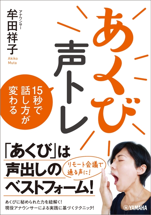 あくび声トレ 15秒で話し方が変わる