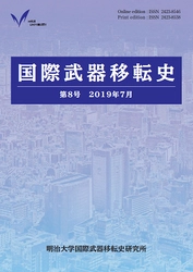 『国際武器移転史』第８号刊行 第二次世界大戦前の日本の武器生産問題から 現代の武器貿易条約（ATT）まで 最新の研究成果を発表