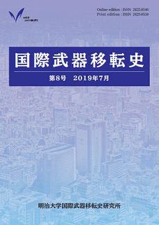 『国際武器移転史』第８号刊行