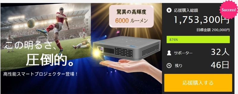 【Makuake開始後24時間で目標の800％達成】 「昼間でも明るい大画面」の高性能スマートプロジェクター 11月25日より販売開始