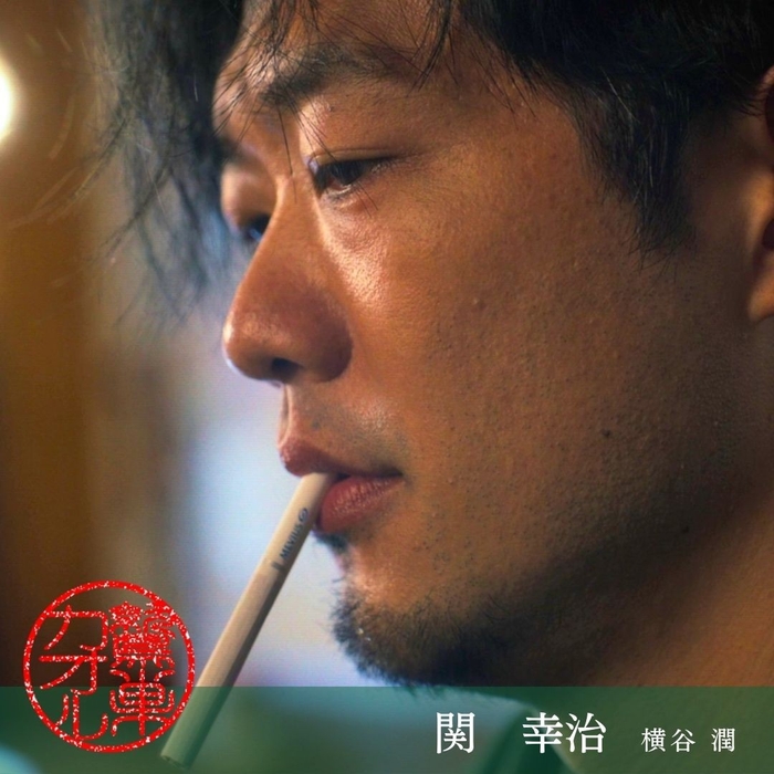 関幸治 横谷潤 役