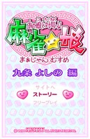 あの娘と対局っ!!麻雀☆娘 九条よしの編_5
