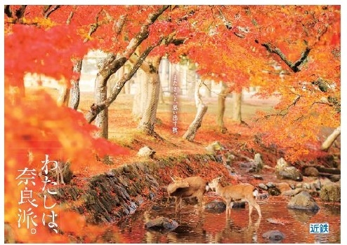 「わたしは、奈良派。」２０２２秋ポスター
