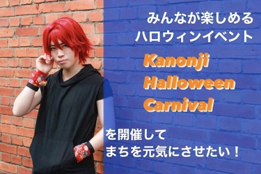 香川県観音寺市でハロウィンイベントを開催に向けて 7/31までクラウドファンディングをCAMPFIREにて実施！