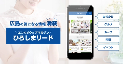 「ひろしまリード」、瀬戸内の魅力を発信するメディア「瀬戸内Finder」と連携