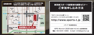 ISPO Munich 2020　 東京パビリオン出展企業募集開始のご案内及び　 東京都スポーツ産業海外展開セミナー開催告知