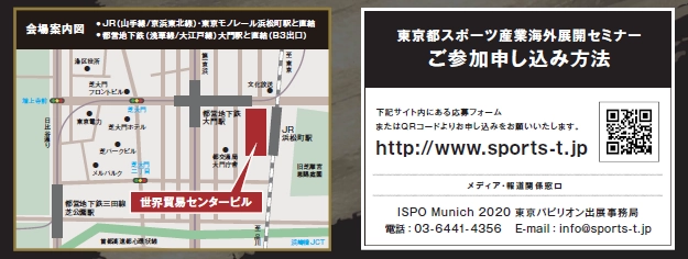 ISPO Munich 2020　 東京パビリオン出展企業募集開始のご案内及び　 東京都スポーツ産業海外展開セミナー開催告知