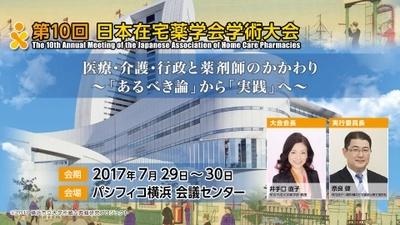 『医療・介護・行政と薬剤師のかかわり ～「あるべき論」から「実践」へ～』 第10回日本在宅薬学会学術大会を7月29日(土)・30日(日)開催！