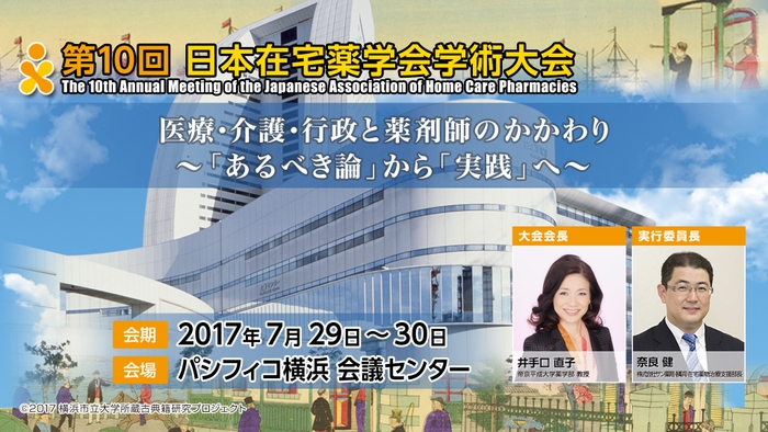 第10回日本在宅薬学会学術大会