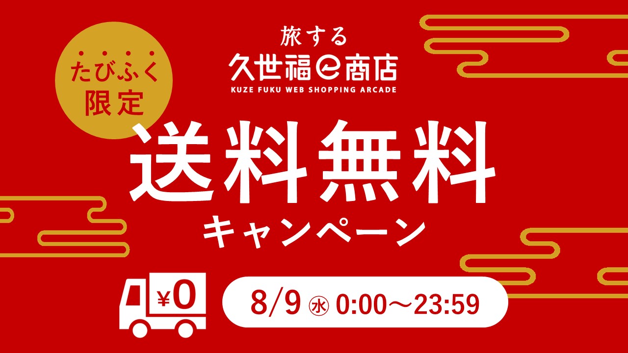 ８月９日(水)は送料無料！／ウニやお寿司、牛タンなど絶品グルメをお得