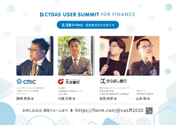 【登壇者確定】CYDAS USER SUMMIT FOR FINANCE登壇者を公開しました｜株式会社サイダス