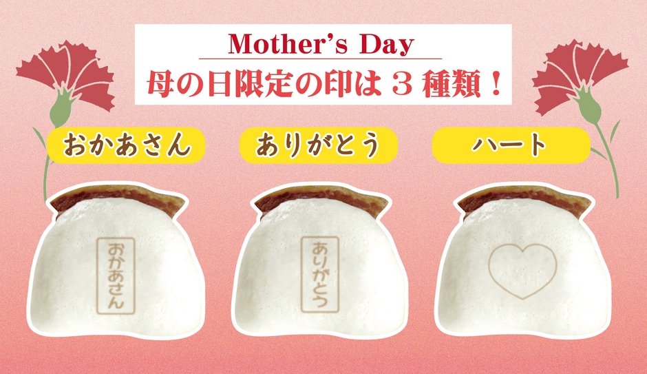 母の日限定プリント印  イメージ