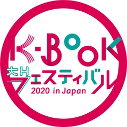 「K-BOOKフェスティバル 2020 in Japan」第2回を 11月28日・29日に開催決定！ ～作り手と読者をオンラインでつなぐK-BOOKの祭典～