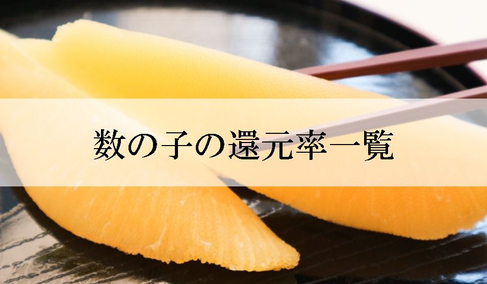 【2025年5月版】ふるさと納税でもらえる『数の子』の還元率ランキングを発表